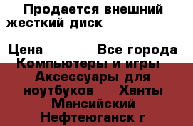 Продается внешний жесткий диск WESTERN DIGITAL Elements Portable 500GB  › Цена ­ 3 700 - Все города Компьютеры и игры » Аксессуары для ноутбуков   . Ханты-Мансийский,Нефтеюганск г.